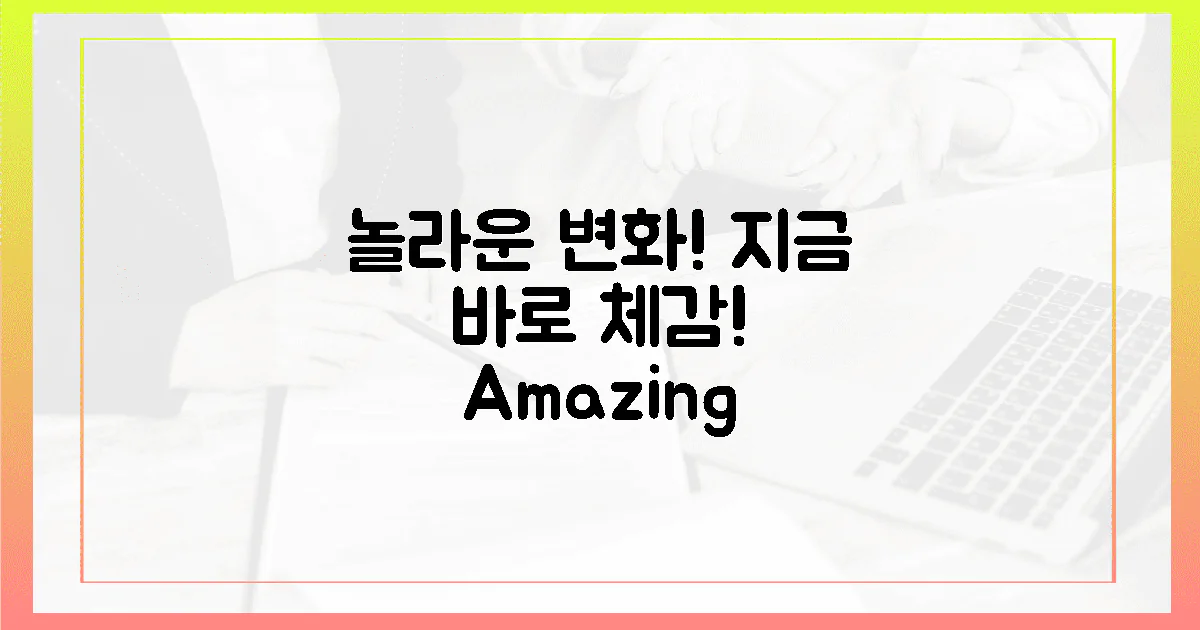 놀라운 변화! 지금 바로 체감하세요!