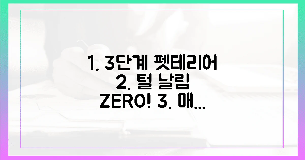 3단계 펫테리어, 털 날림 99% 차단!