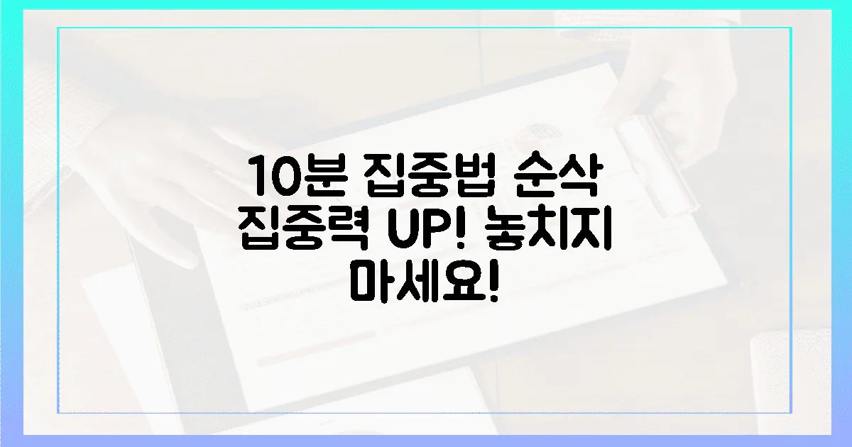 10분 투자, 집중력 잃지 않는 당신을 위한 제안!