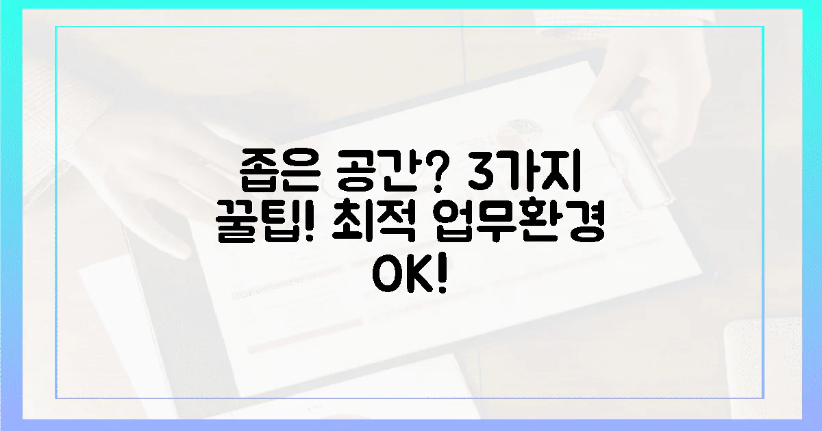 좁은 공간, 3가지 트릭으로 최적의 업무 환경 구축!