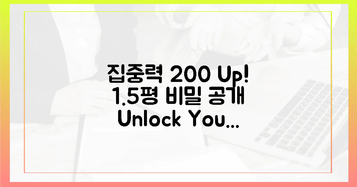 1.5평, 당신의 집중력 200% 높이는 비밀은?