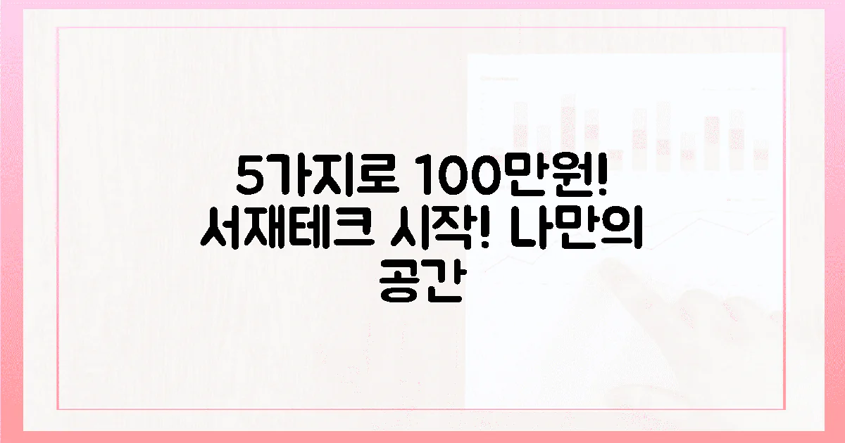 5가지 아이템으로 월 100만원 버는 서재 만들기?