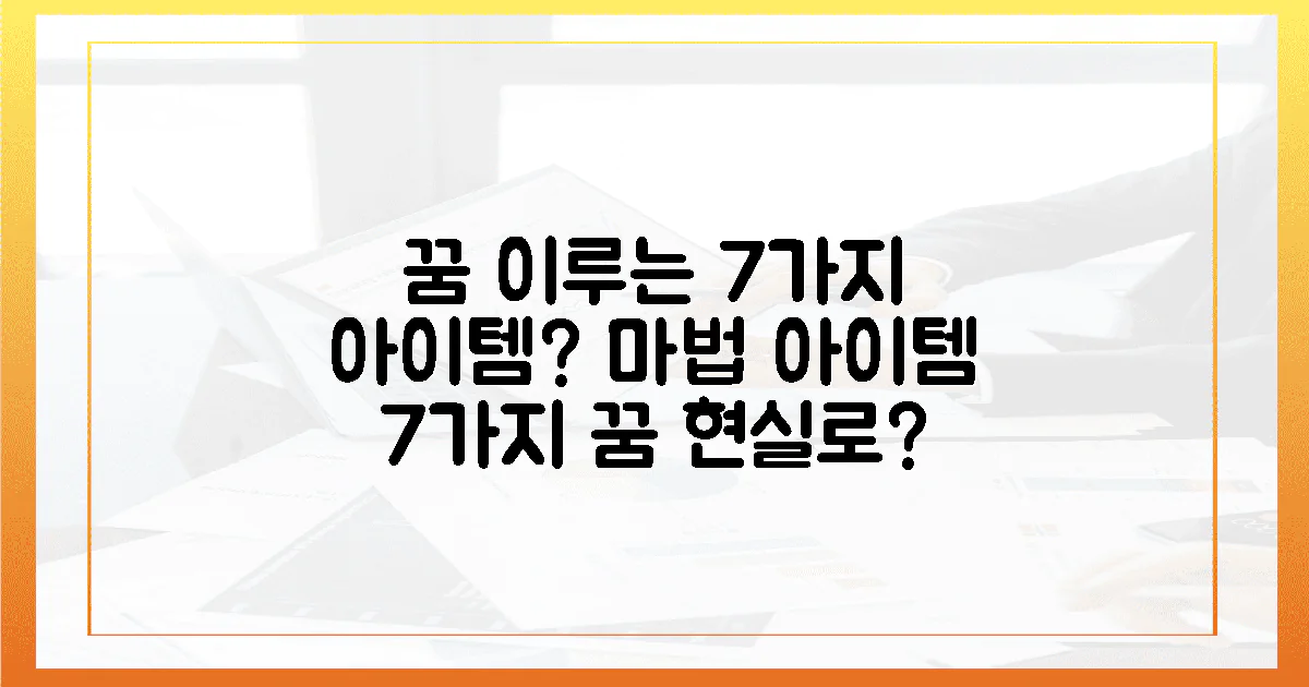 7가지 감성 아이템, 당신의 꿈을 현실로 만들까?