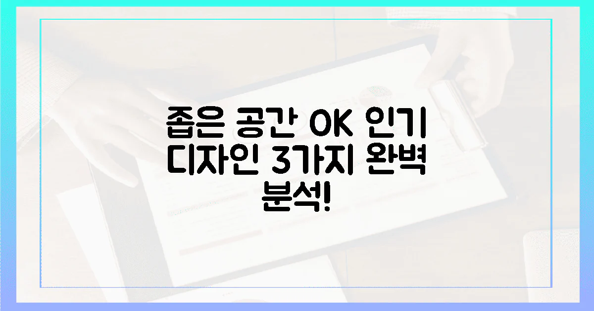 좁은 공간도 OK! 3가지 인기 디자인 분석