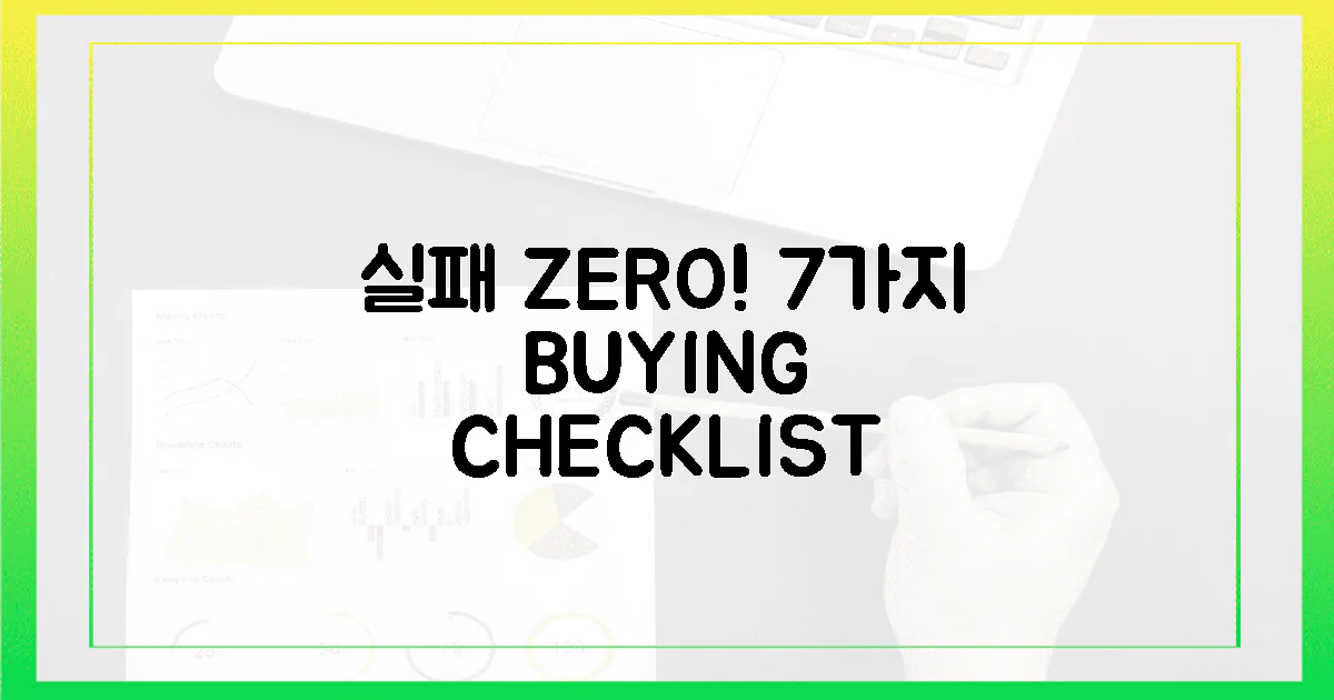 실패 ZERO! 7가지 구매 체크리스트