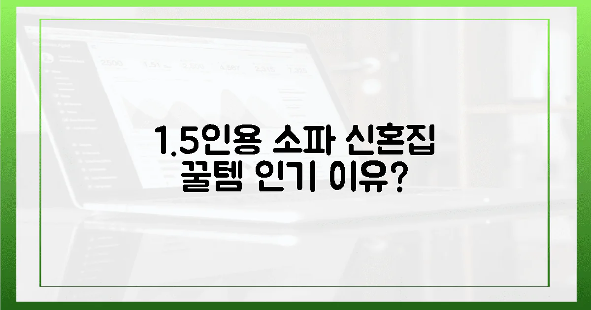 신혼집 필수템! 1.5인용 소파, 왜 인기일까?