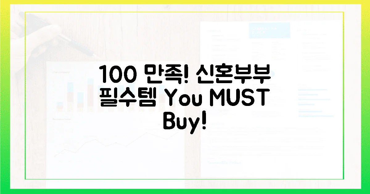 100% 만족! 신혼부부 추천템 공개