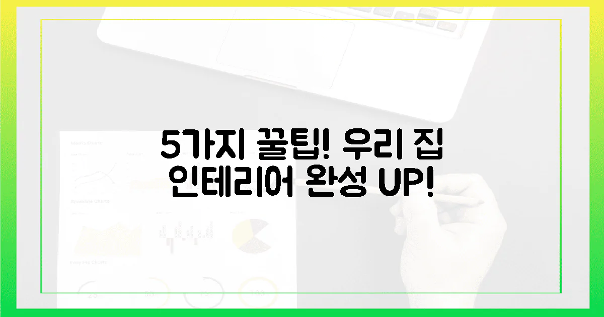 5가지 꿀팁! 우리 집 인테리어 완성