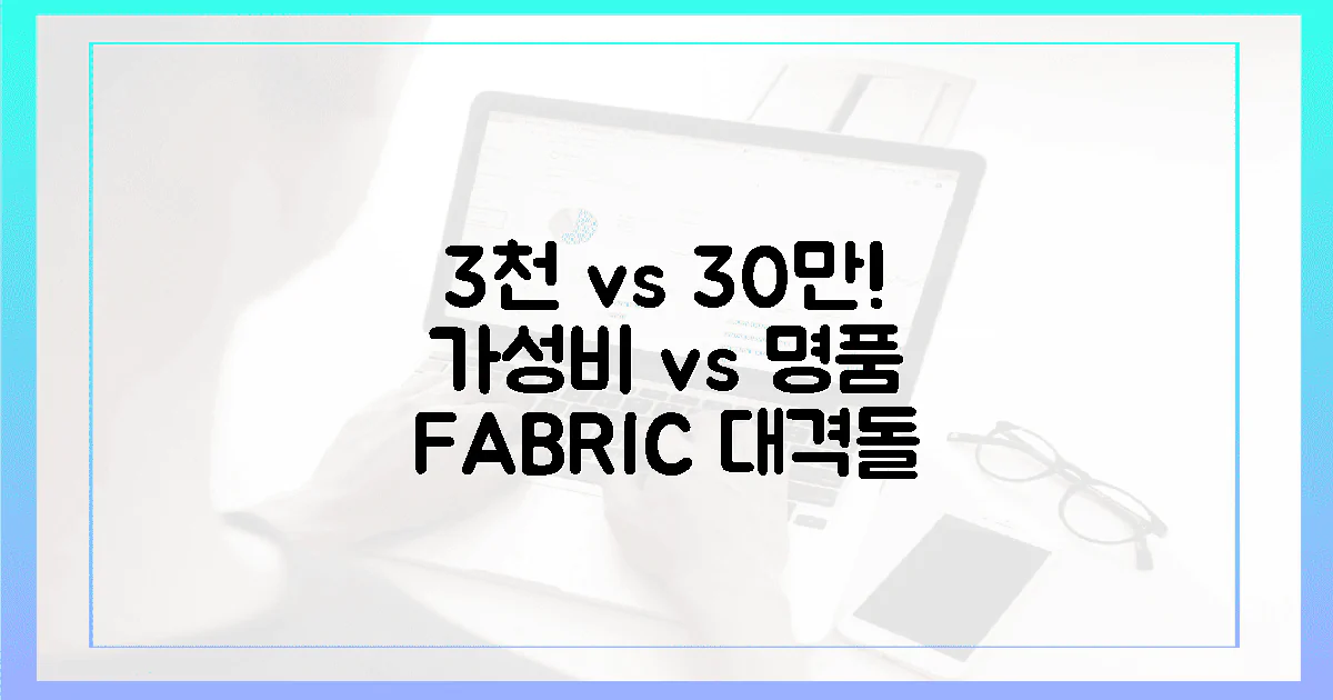 3천 원 vs 30만 원, '가성비' vs '명품' 패브릭 비교