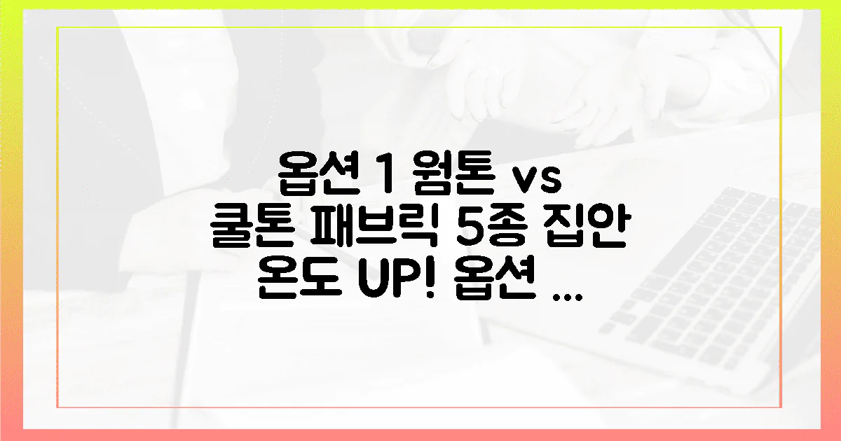 5가지 패브릭, '웜톤 vs 쿨톤'으로 집안 온도 극찬!