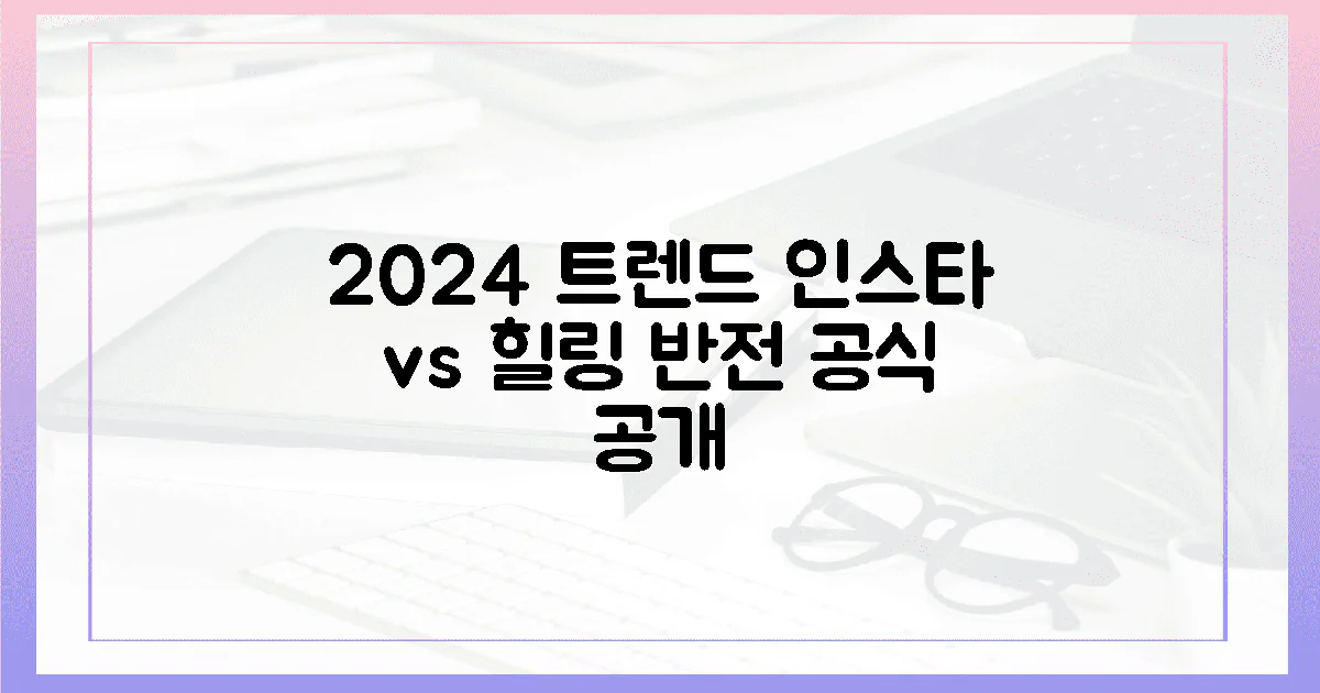 2024년, '인스타 감성' vs '힐링 하우스' 반전 공식