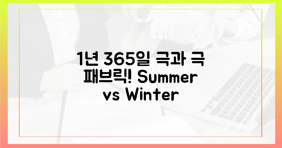 1년 365일, 계절별 '극과 극' 패브릭 맛집 비교