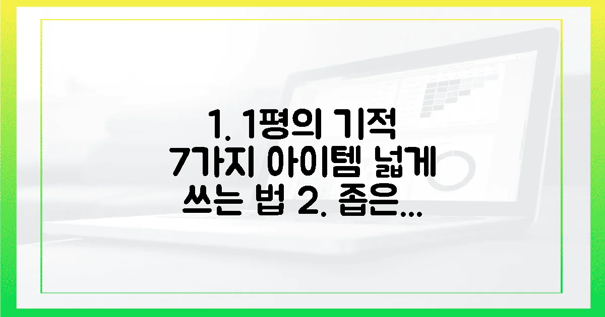 1평도 안되는 공간, 7가지 아이템의 힘