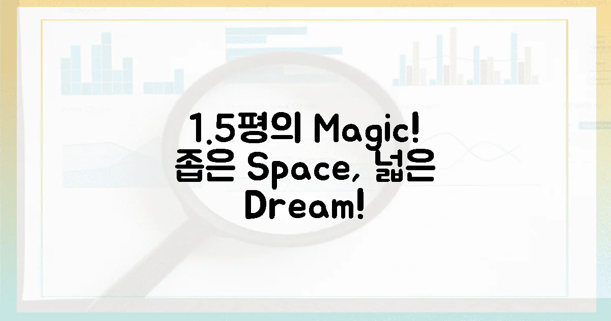 좁은 공간 vs 넓은 꿈, 1.5평의 마법