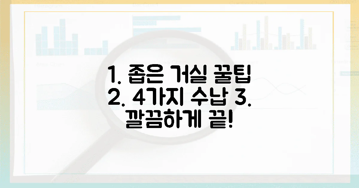 4가지 수납, 좁은 거실도 깔끔하게
