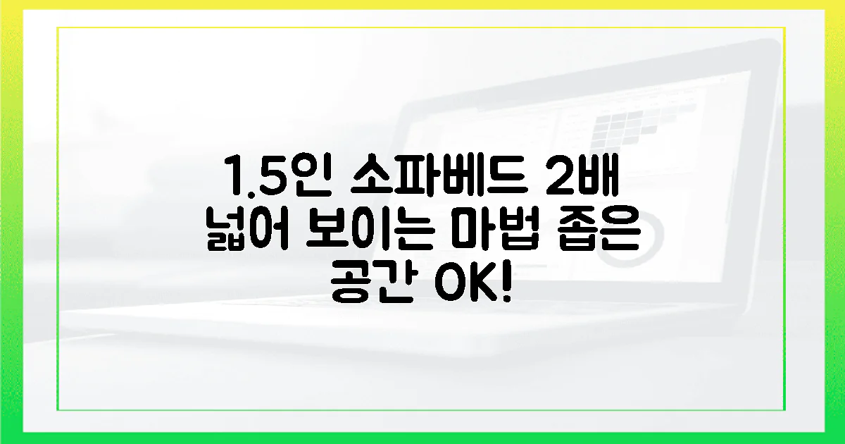 1.5인 소파베드, 2배 넓어 보이는 마법