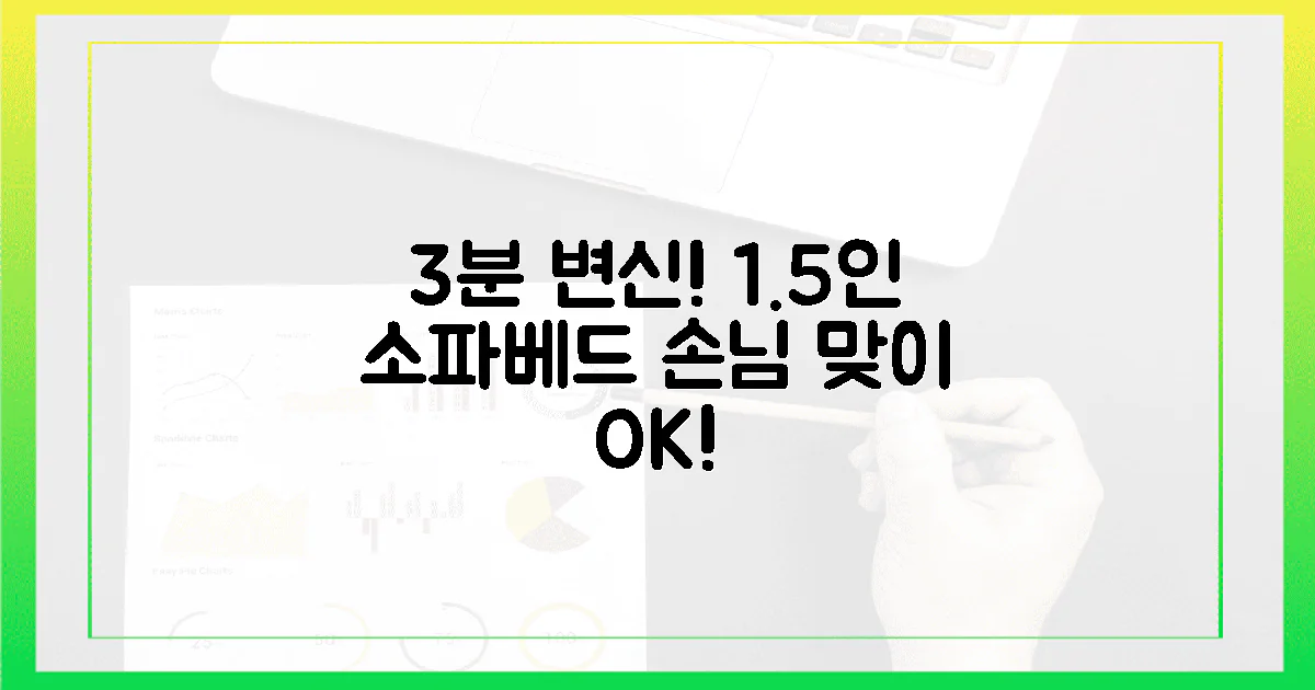 3분 변신! 손님 맞이 1.5인 소파베드