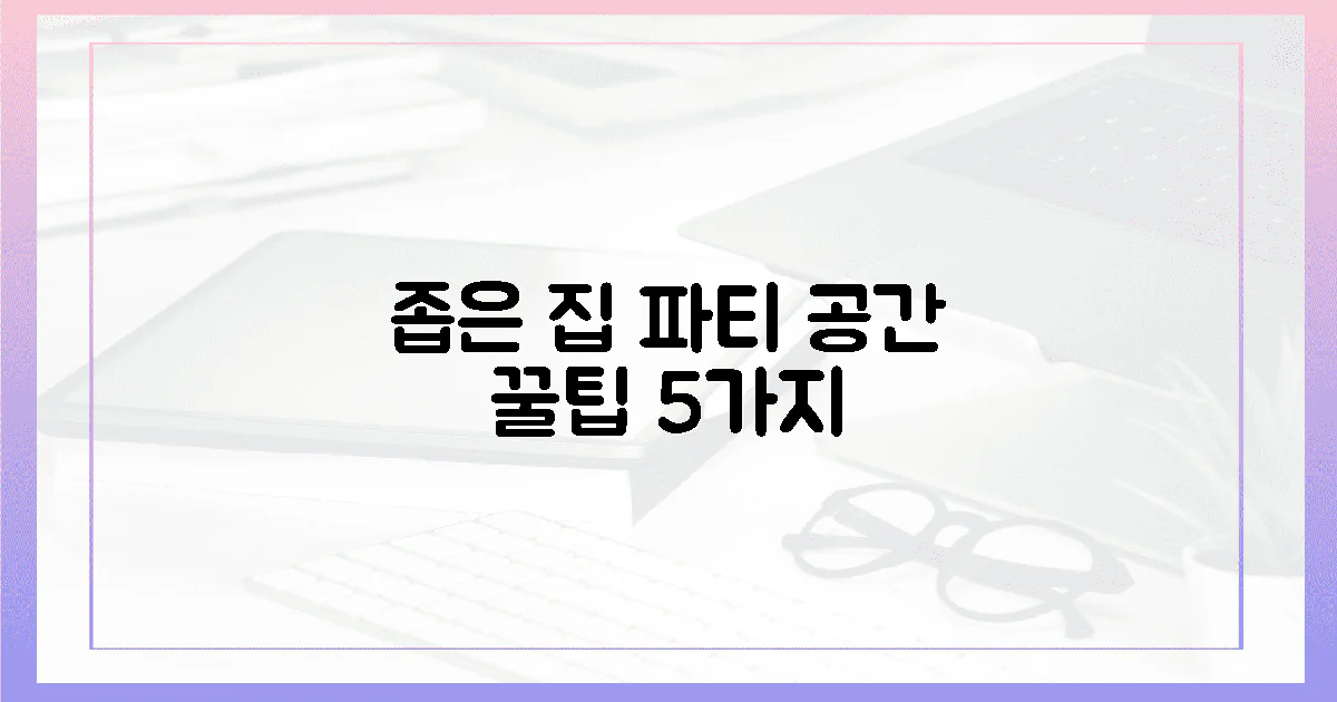 5가지 꿀팁: 좁은 집도 파티 공간 완성
