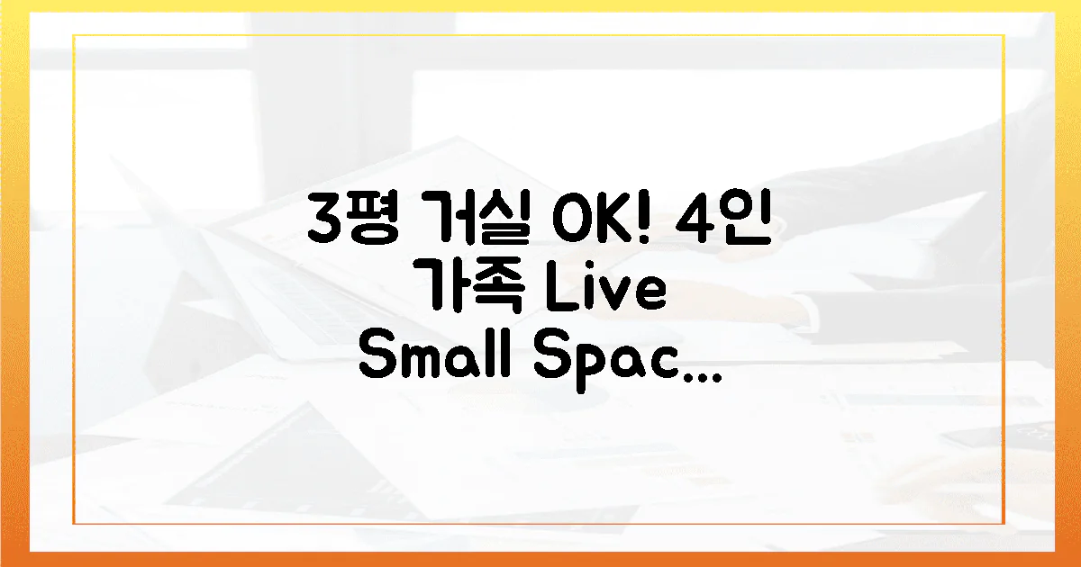 3평 거실도 4명 OK!