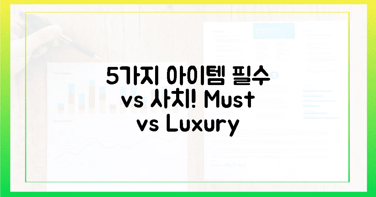 5가지 아이템, 필수 vs 사치