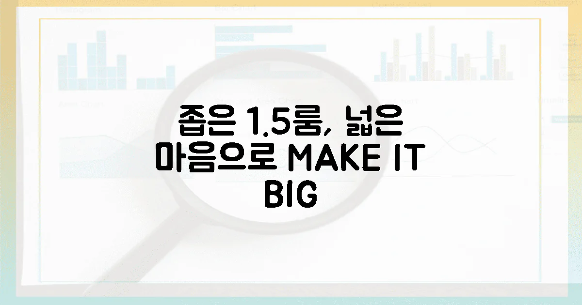 1.5룸, 좁은 공간 vs 넓은 마음