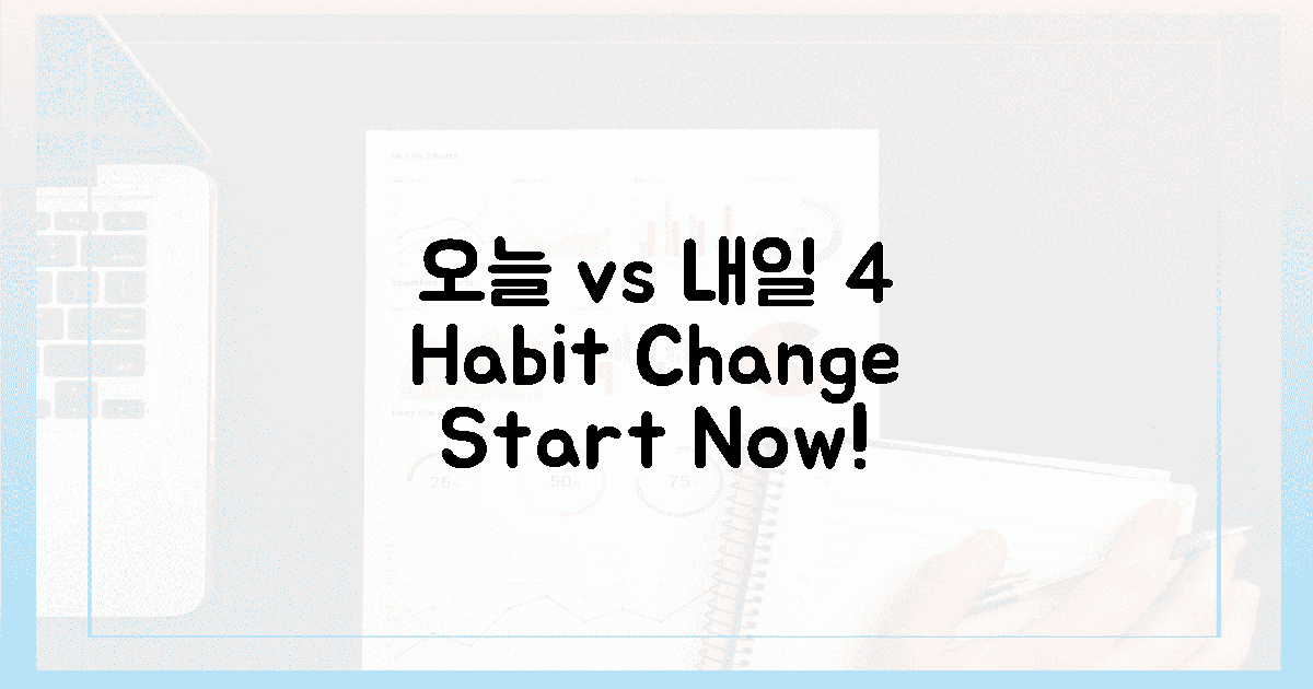 4가지 습관, 오늘 vs 내일