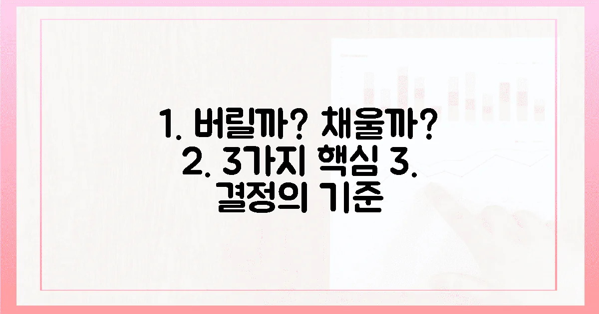 3가지 핵심, 버리기 vs 채우기