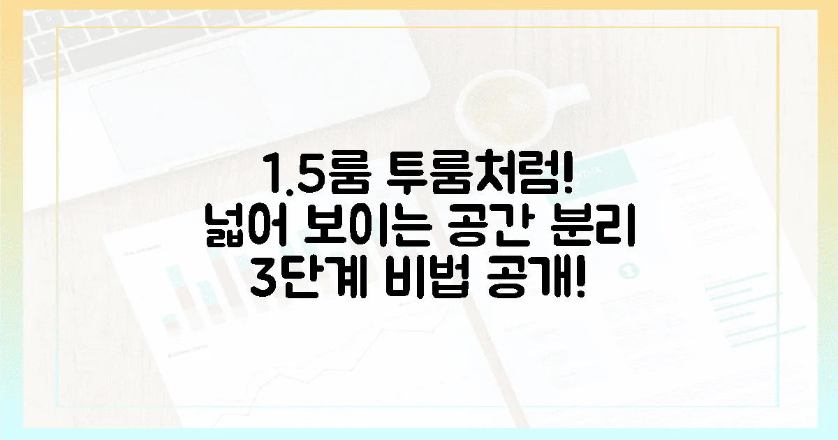 1.5룸, 원룸에서도 누리는 투룸 부럽지 않은 공간 분리 3단계