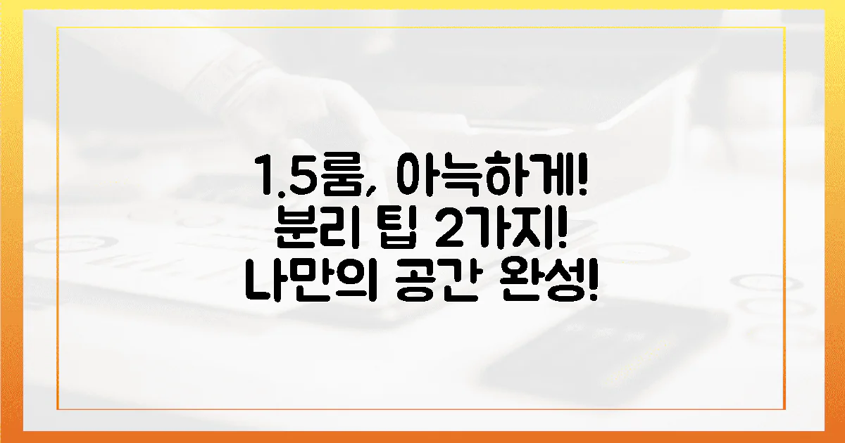 1.5룸, 나만의 아늑한 공간! 2가지 센스 있는 분리 팁
