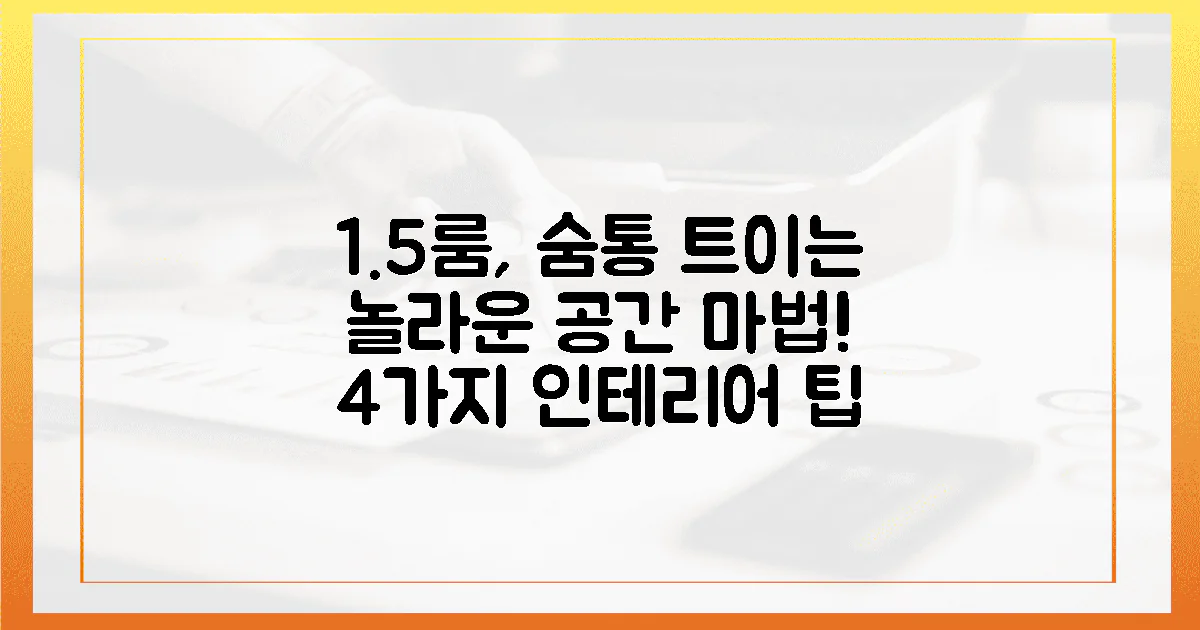 1.5룸, 좁은 공간 숨통 트이는 놀라운 인테리어 4가지