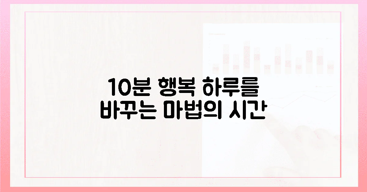 10분 투자, 당신의 하루가 행복으로 물들까?