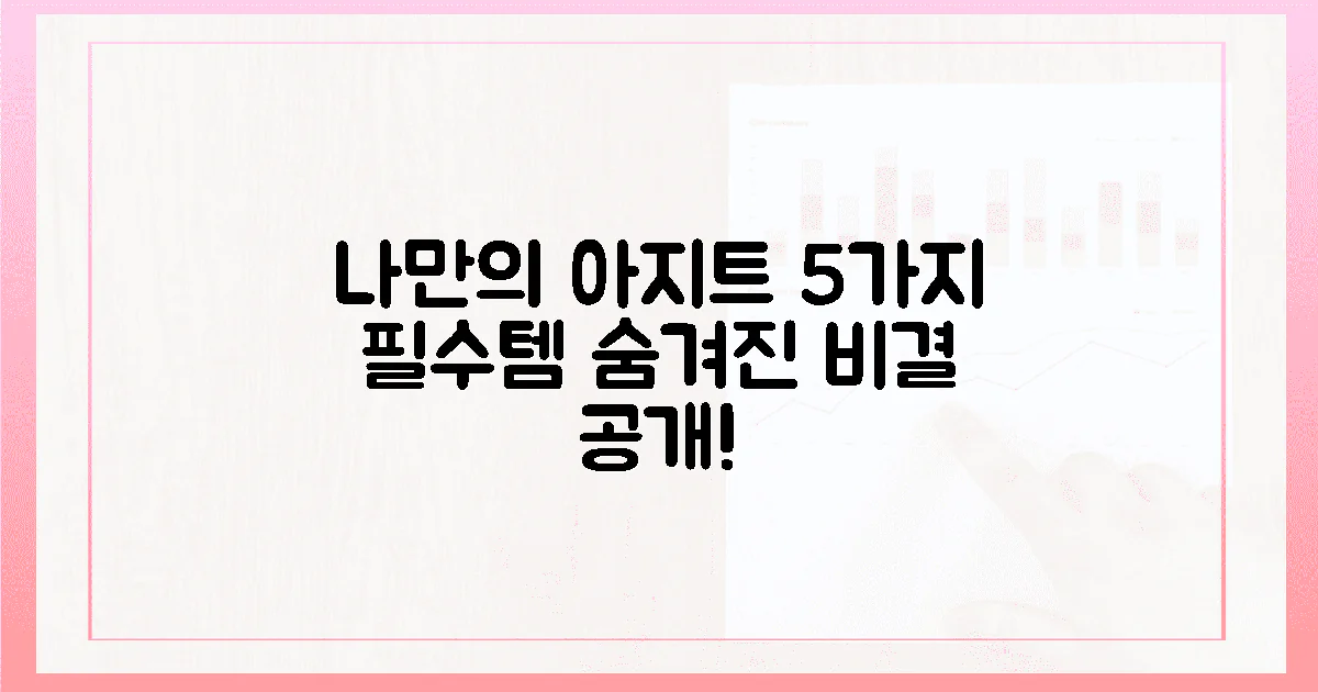 5가지 필수템, 나만의 아지트 탄생 비결?