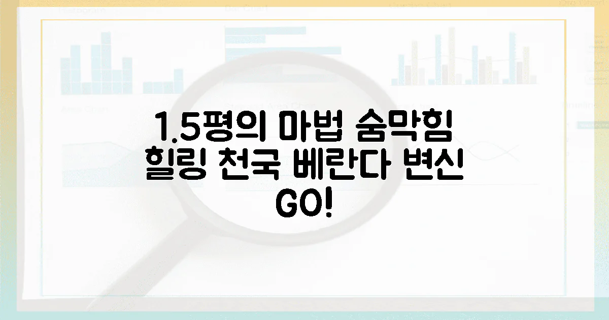 1.5평 베란다, 숨 막히는 공간이 힐링 천국으로?