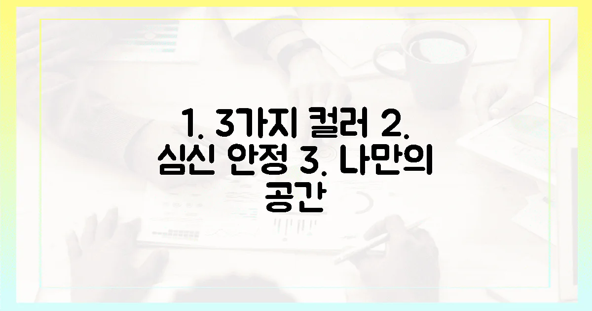 3가지 컬러, 심신 안정 공간 연출