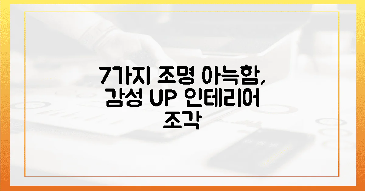 7가지 조명, 아늑한 감성 조각