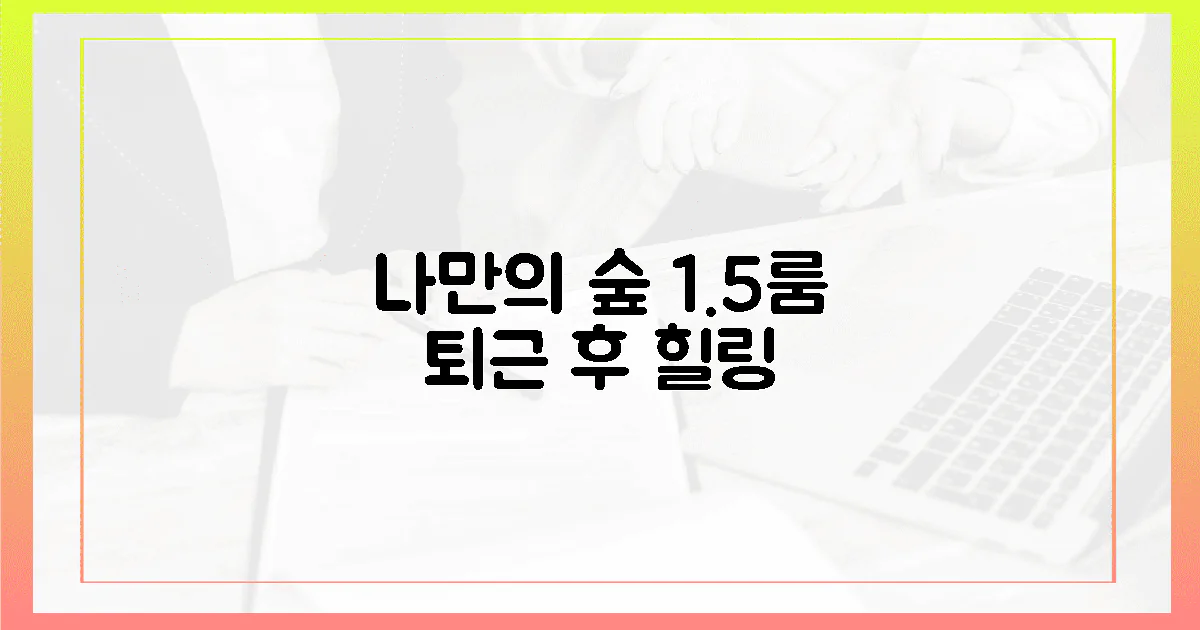 1.5룸, 퇴근 후 나만의 숲 만들기