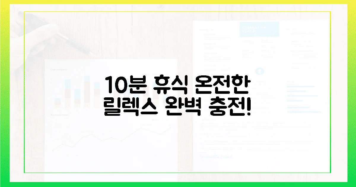 10분 투자, 온전한 휴식 완성