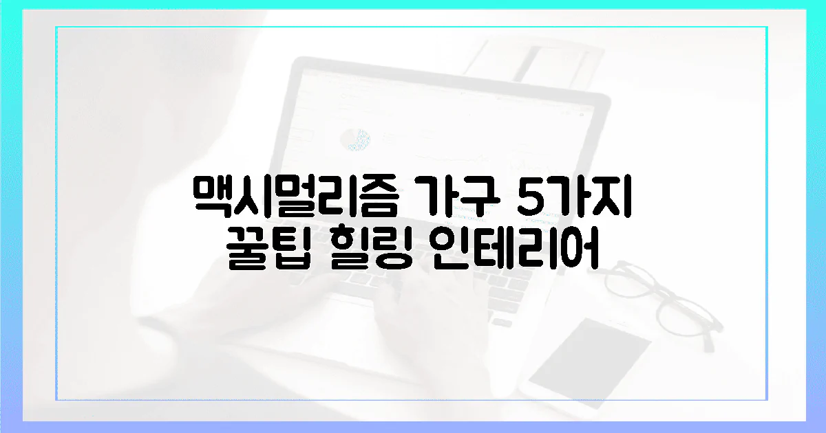 5가지 가구 배치, 맥시멀리즘 힐링