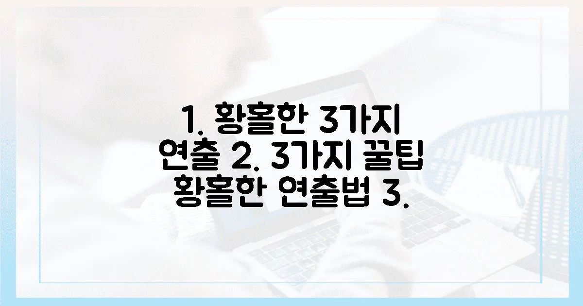 3가지 황홀한 연출법