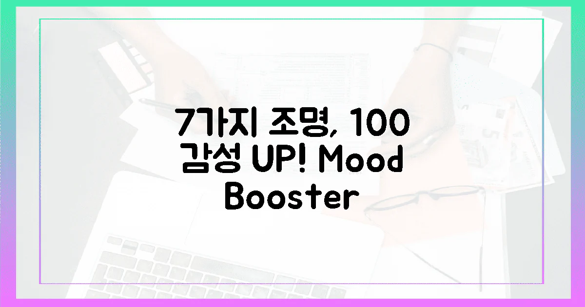 7가지 조명, 100% 감성 UP