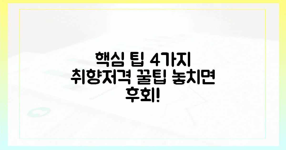 4가지 취향 저격 팁