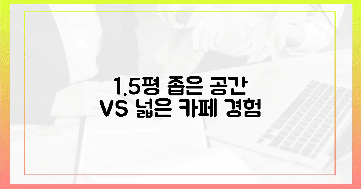 1.5평, 좁은 공간 vs 넓은 카페 경험
