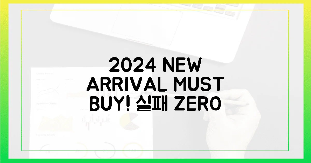 2024년 최신템, 실패 없는 선택
