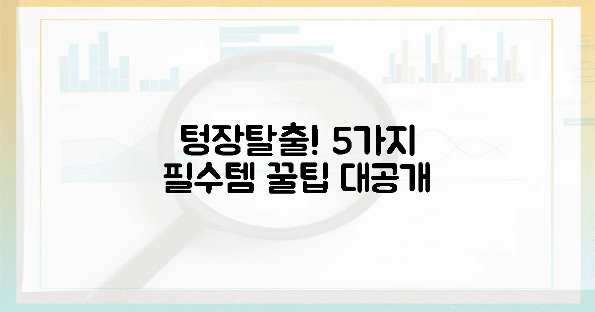 5가지 필수템, 텅장 지키는 꿀팁