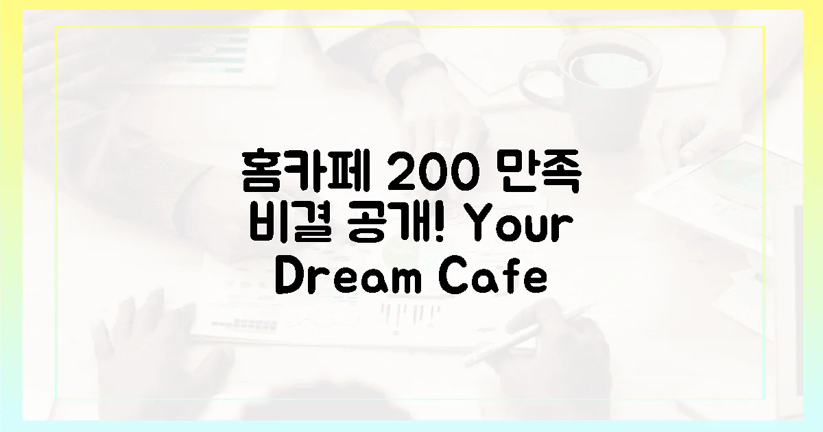 당신의 홈카페, 200% 만족 비결