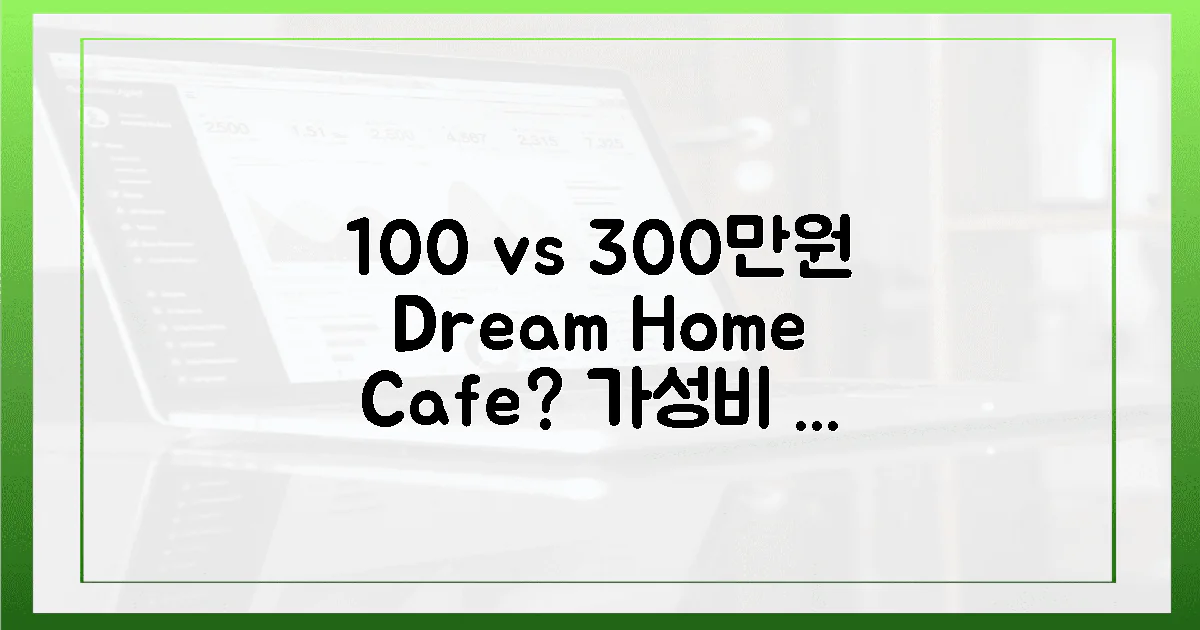 100만 원 vs 300만 원, 꿈의 홈카페?