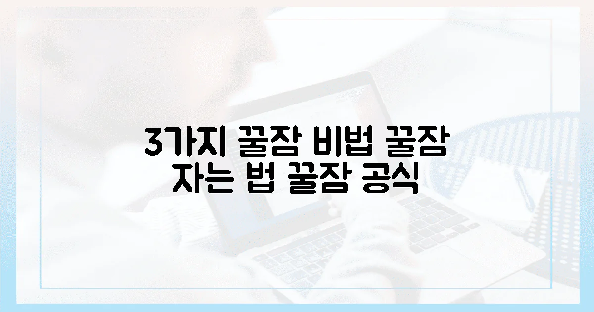 3가지 꿀잠 공식