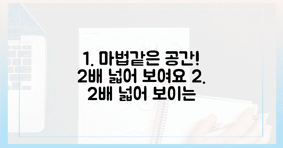 2배 넓어 보이는 마법