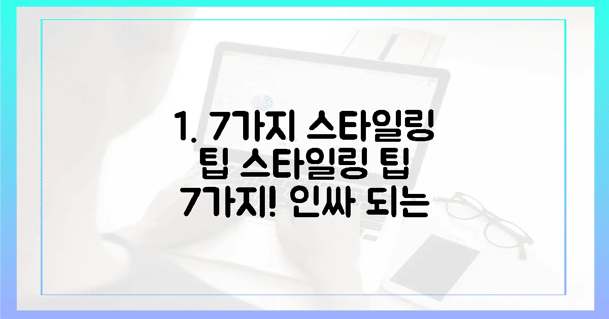 7가지 스타일링 팁