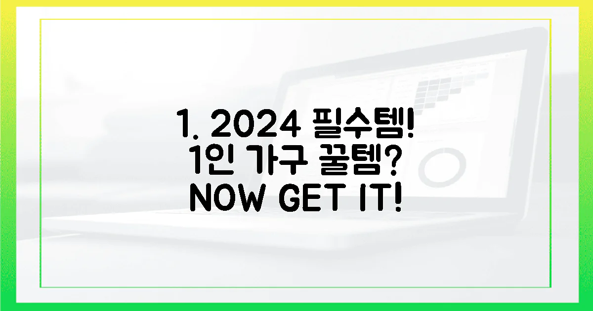 2024년, 1인 가구 필수템은?